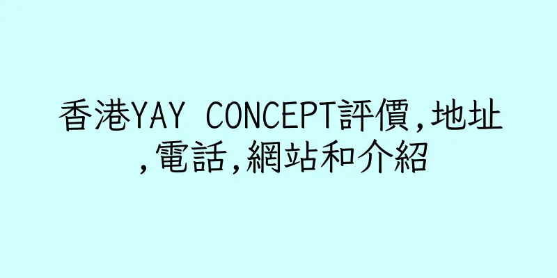 香港YAY CONCEPT評價,地址,電話,網站和介紹