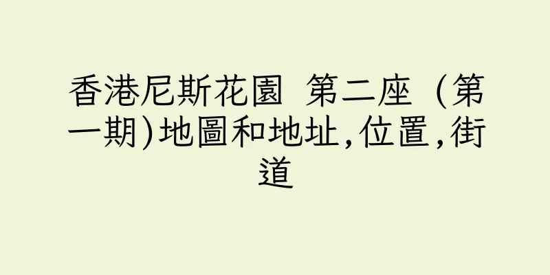 香港尼斯花園 第二座 (第一期)地圖和地址,位置,街道