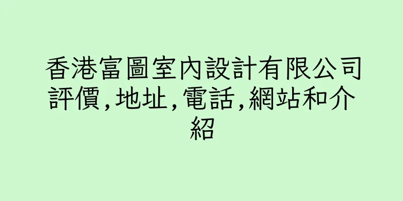 香港富圖室內設計有限公司評價,地址,電話,網站和介紹