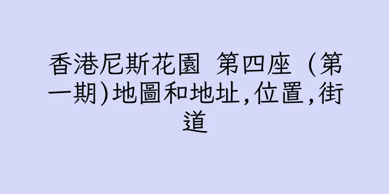 香港尼斯花園 第四座 (第一期)地圖和地址,位置,街道