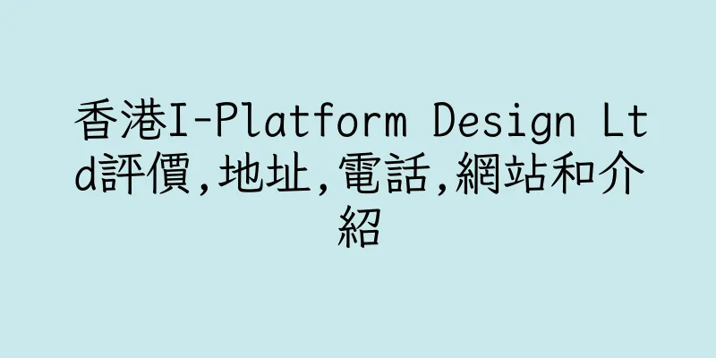 香港I-Platform Design Ltd評價,地址,電話,網站和介紹