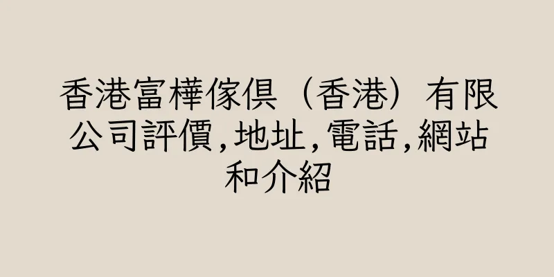 香港富樺傢俱（香港）有限公司評價,地址,電話,網站和介紹