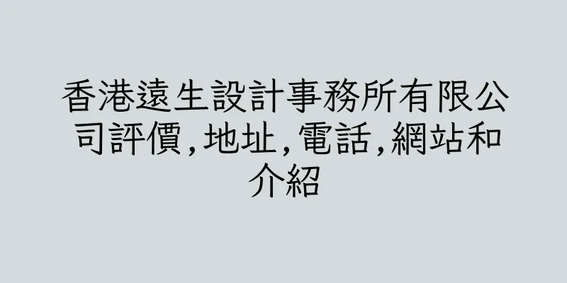 香港遠生設計事務所有限公司評價,地址,電話,網站和介紹