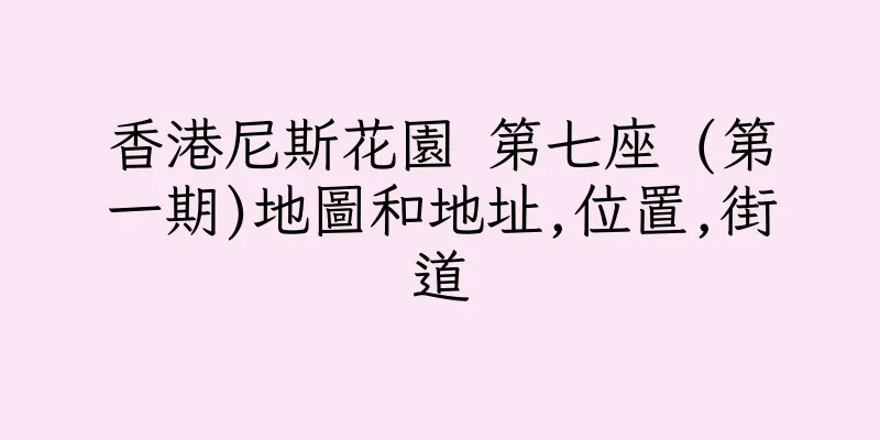 香港尼斯花園 第七座 (第一期)地圖和地址,位置,街道