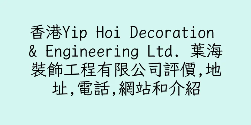 香港Yip Hoi Decoration & Engineering Ltd. 葉海裝飾工程有限公司評價,地址,電話,網站和介紹