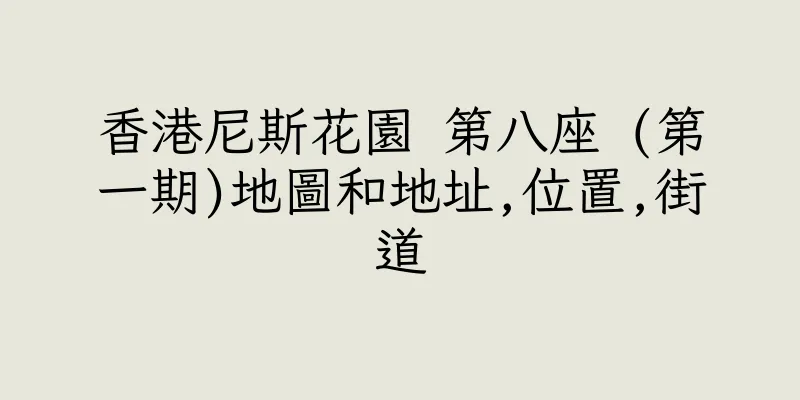 香港尼斯花園 第八座 (第一期)地圖和地址,位置,街道
