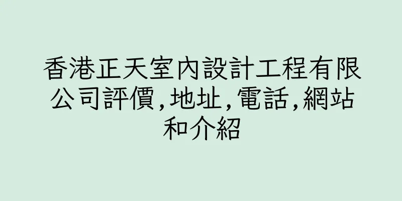 香港正天室內設計工程有限公司評價,地址,電話,網站和介紹