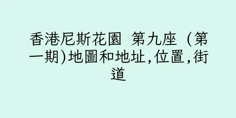 香港尼斯花園 第九座 (第一期)地圖和地址,位置,街道