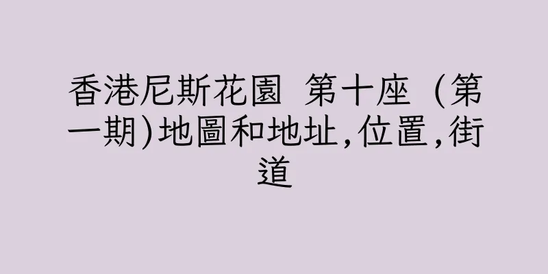 香港尼斯花園 第十座 (第一期)地圖和地址,位置,街道