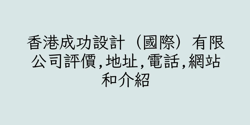 香港成功設計（國際）有限公司評價,地址,電話,網站和介紹