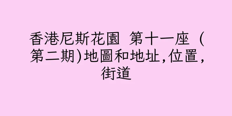 香港尼斯花園 第十一座 (第二期)地圖和地址,位置,街道