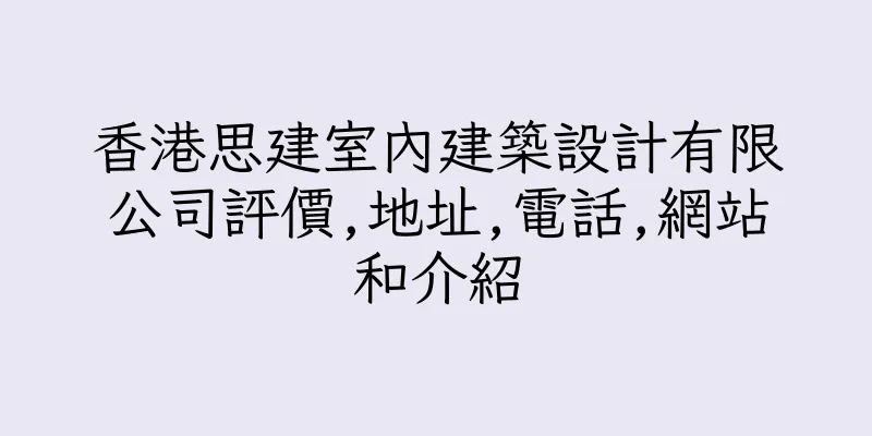 香港思建室內建築設計有限公司評價,地址,電話,網站和介紹