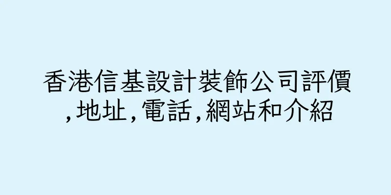 香港信基設計裝飾公司評價,地址,電話,網站和介紹