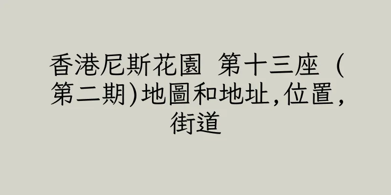 香港尼斯花園 第十三座 (第二期)地圖和地址,位置,街道