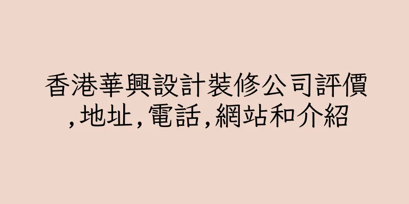 香港華興設計裝修公司評價,地址,電話,網站和介紹