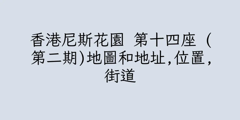香港尼斯花園 第十四座 (第二期)地圖和地址,位置,街道