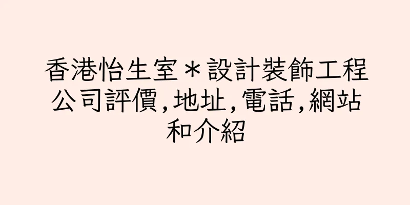 香港怡生室＊設計裝飾工程公司評價,地址,電話,網站和介紹