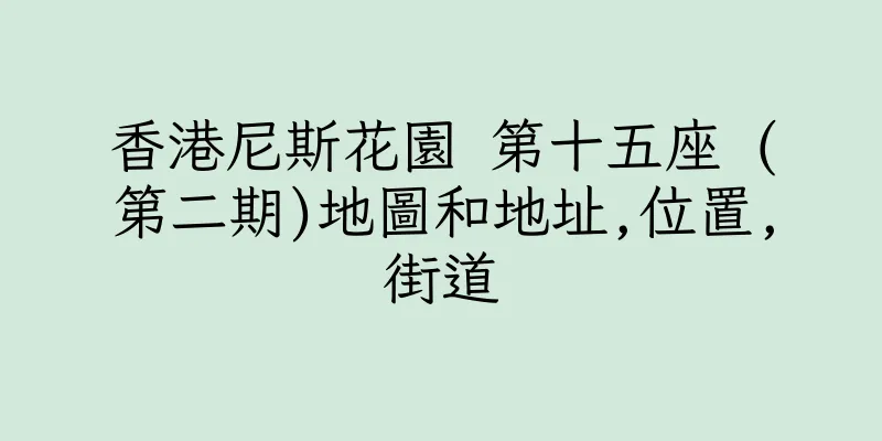 香港尼斯花園 第十五座 (第二期)地圖和地址,位置,街道