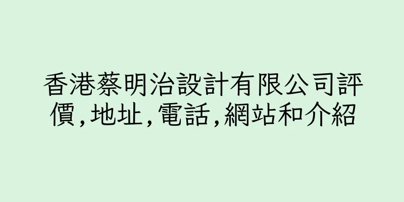 香港蔡明治設計有限公司評價,地址,電話,網站和介紹
