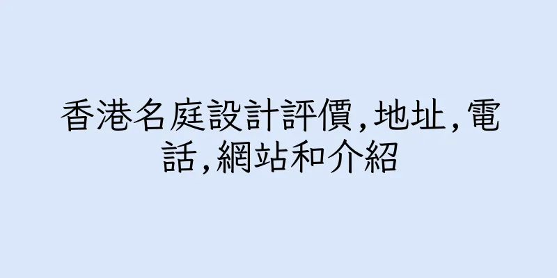 香港名庭設計評價,地址,電話,網站和介紹
