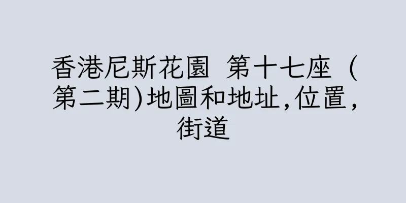 香港尼斯花園 第十七座 (第二期)地圖和地址,位置,街道
