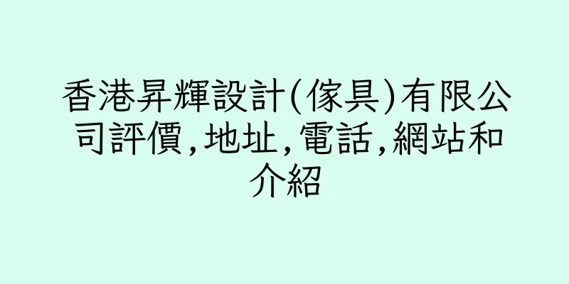 香港昇輝設計(傢具)有限公司評價,地址,電話,網站和介紹