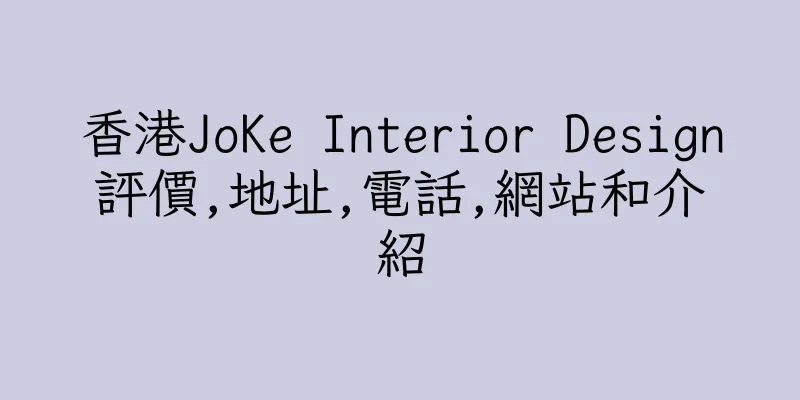 香港JoKe Interior Design評價,地址,電話,網站和介紹