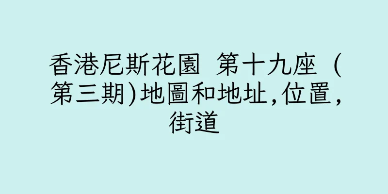 香港尼斯花園 第十九座 (第三期)地圖和地址,位置,街道