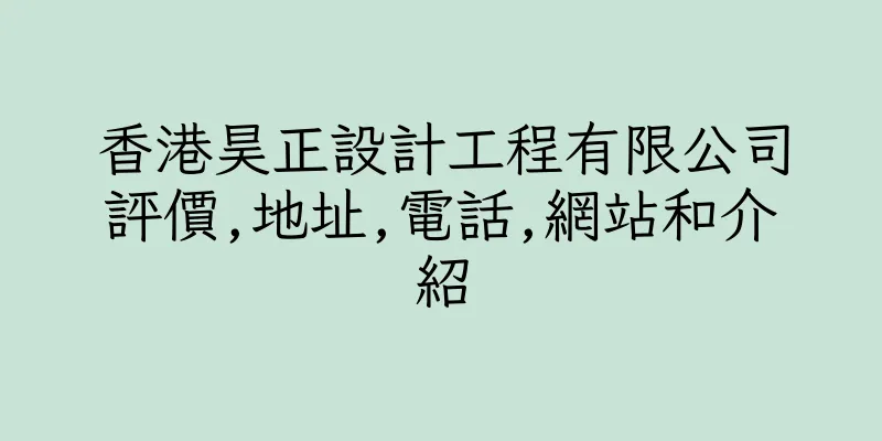 香港昊正設計工程有限公司評價,地址,電話,網站和介紹