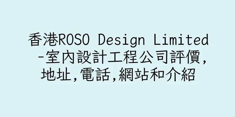 香港ROSO Design Limited -室內設計工程公司評價,地址,電話,網站和介紹