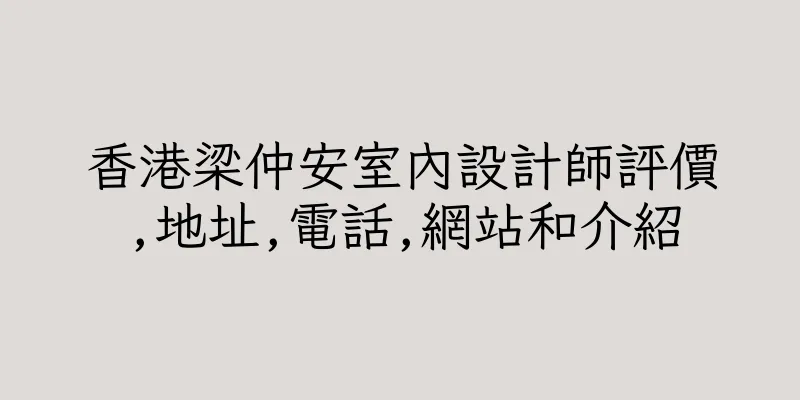 香港梁仲安室內設計師評價,地址,電話,網站和介紹
