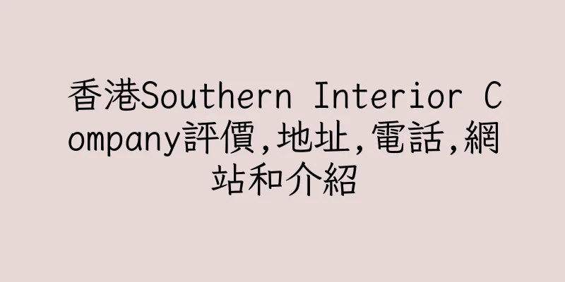 香港Southern Interior Company評價,地址,電話,網站和介紹