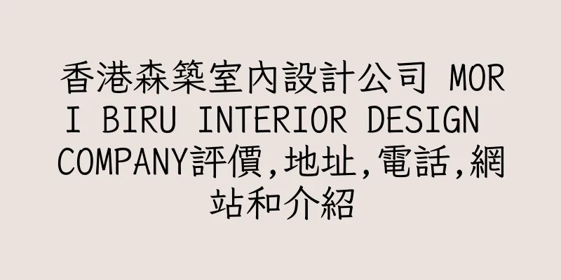 香港森築室內設計公司 MORI BIRU INTERIOR DESIGN COMPANY評價,地址,電話,網站和介紹