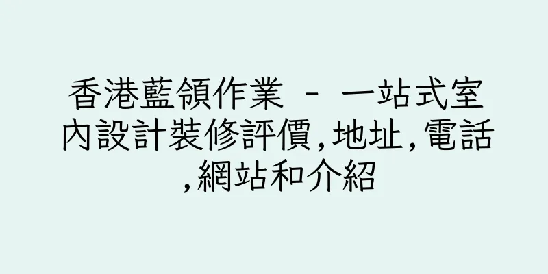 香港藍領作業 - 一站式室內設計裝修評價,地址,電話,網站和介紹