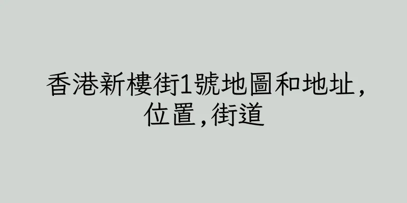 香港新樓街1號地圖和地址,位置,街道