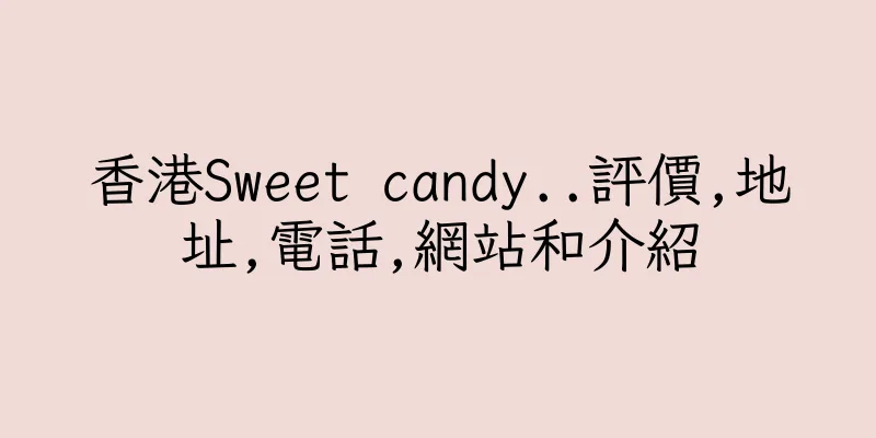 香港Sweet candy..評價,地址,電話,網站和介紹