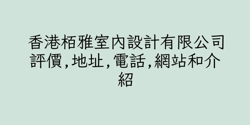 香港栢雅室內設計有限公司評價,地址,電話,網站和介紹