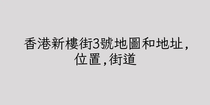 香港新樓街3號地圖和地址,位置,街道