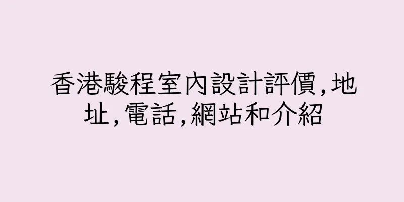 香港駿程室內設計評價,地址,電話,網站和介紹