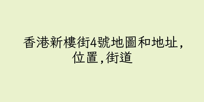 香港新樓街4號地圖和地址,位置,街道