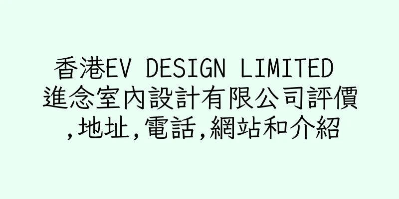 香港EV DESIGN LIMITED 進念室內設計有限公司評價,地址,電話,網站和介紹