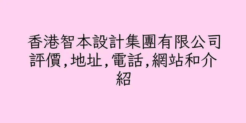 香港智本設計集團有限公司評價,地址,電話,網站和介紹