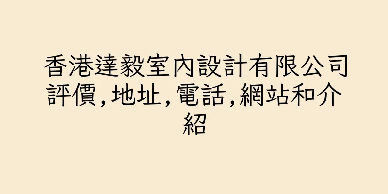 香港達毅室內設計有限公司評價,地址,電話,網站和介紹