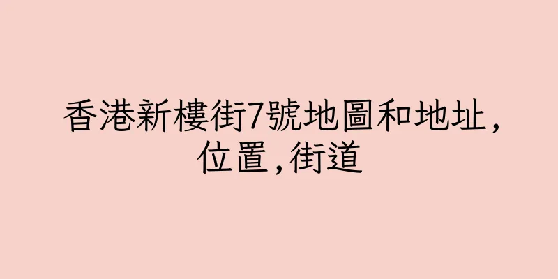香港新樓街7號地圖和地址,位置,街道
