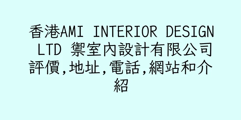 香港AMI INTERIOR DESIGN LTD 禦室內設計有限公司評價,地址,電話,網站和介紹