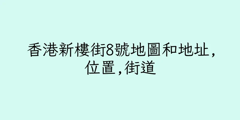 香港新樓街8號地圖和地址,位置,街道