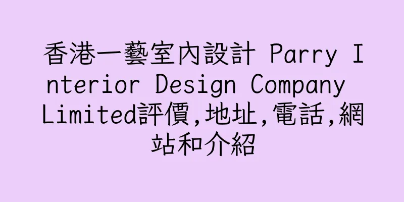 香港一藝室內設計 Parry Interior Design Company Limited評價,地址,電話,網站和介紹