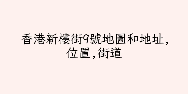 香港新樓街9號地圖和地址,位置,街道