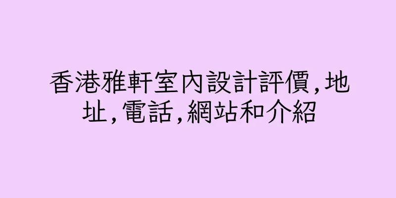 香港雅軒室內設計評價,地址,電話,網站和介紹