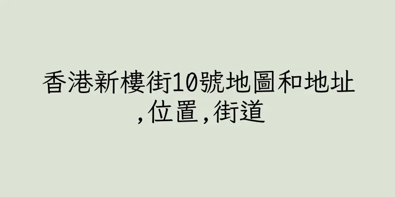 香港新樓街10號地圖和地址,位置,街道